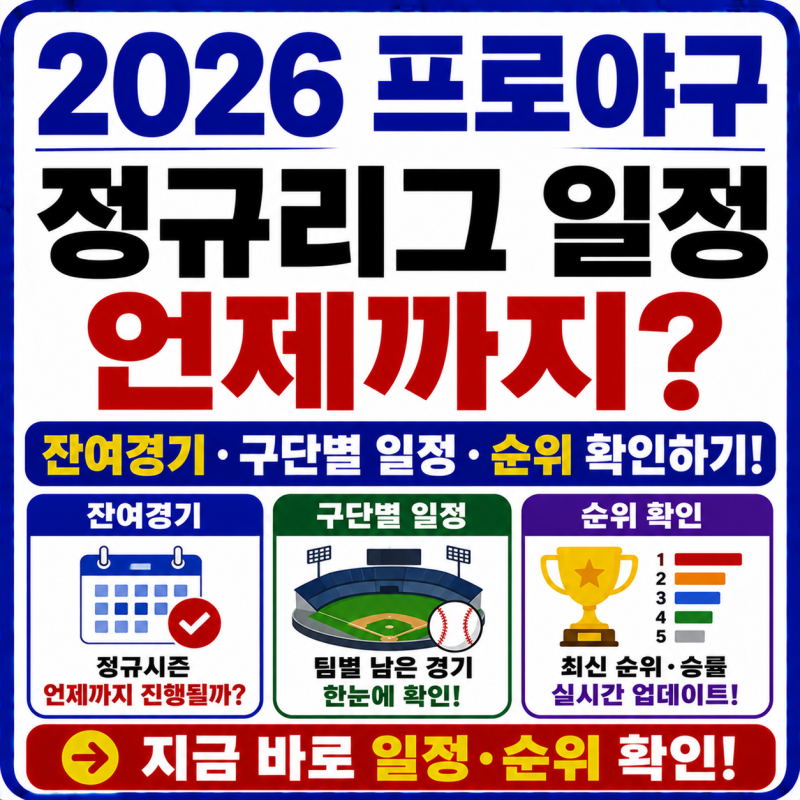 2026 프로야구 정규리그 일정 언제까지? 잔여경기·구단별 일정·순위 확인하기