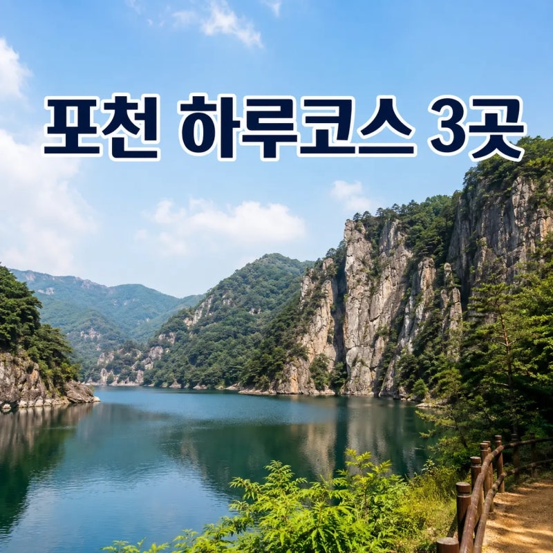First Time in Pocheon? 3 Must-Visit Spots for a Day Trip and Travel Itinerary