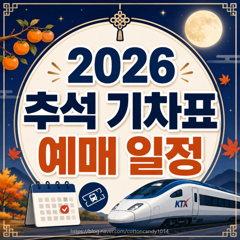 2026 추석 KTX 기차표 예매 일정 총정리! 코레일 9월 3일 시작·통합회원 전환 방법