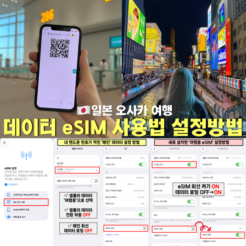 일본 오사카 이심 3일 4일 로컬망 무제한 esim 추천 사용법 설정방법 후기