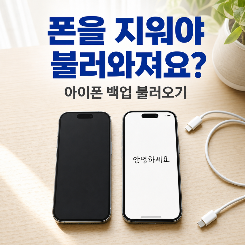 아이폰 백업 불러오기 방법, "폰부터 지워야 돼요?"