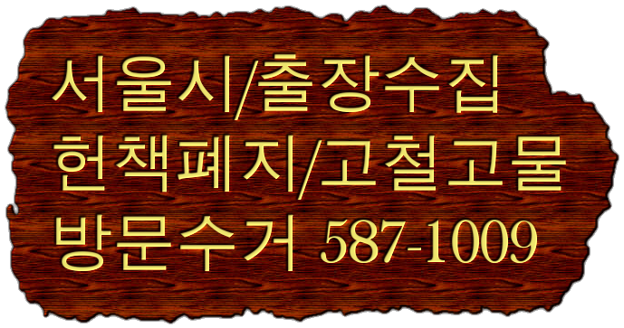헌책 폐지 방문 수거.서울시 고물 고철 출장 수집 업체.