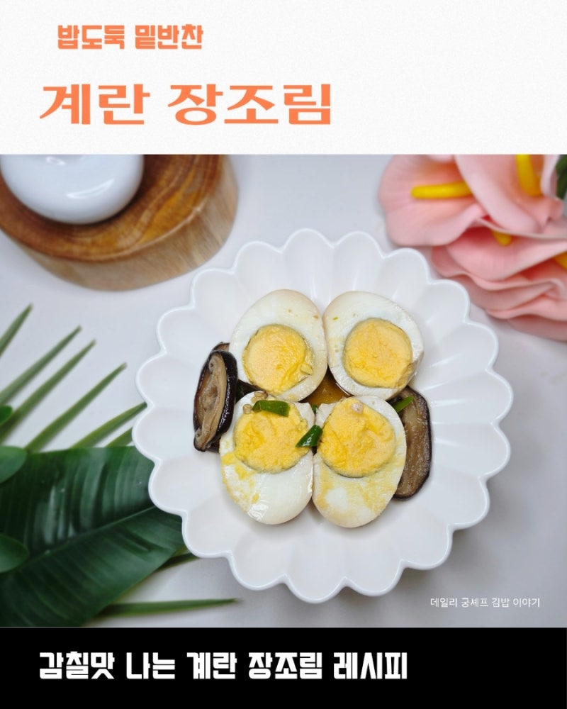 만들어 놓으면 밥한공기 순간 사라지는 계란 장조림 레시피