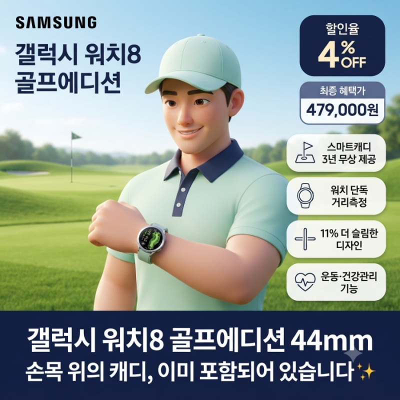 "손목 위의 캐디, 3년 구독료는 이미 포함되어 있습니다""갤럭시 워치8 골프에디션 44mm, 스마....