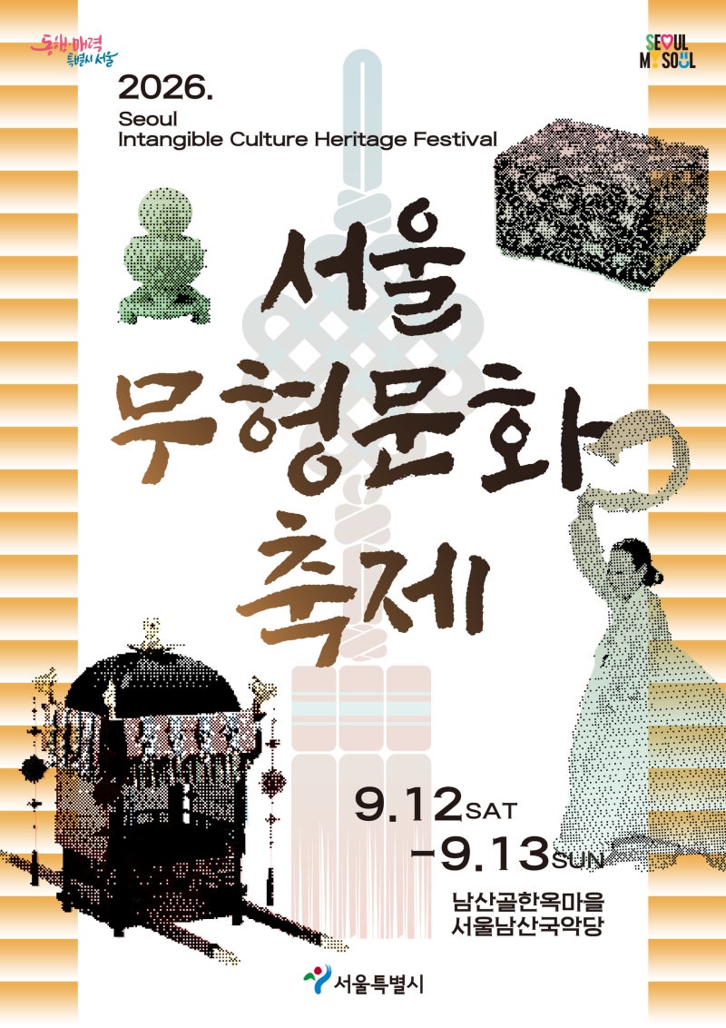 서울 9월 가볼만한곳! 2026 서울무형문화축제 9월 12일~13일 개최! 남산골 한옥마을 공연 전시 ....