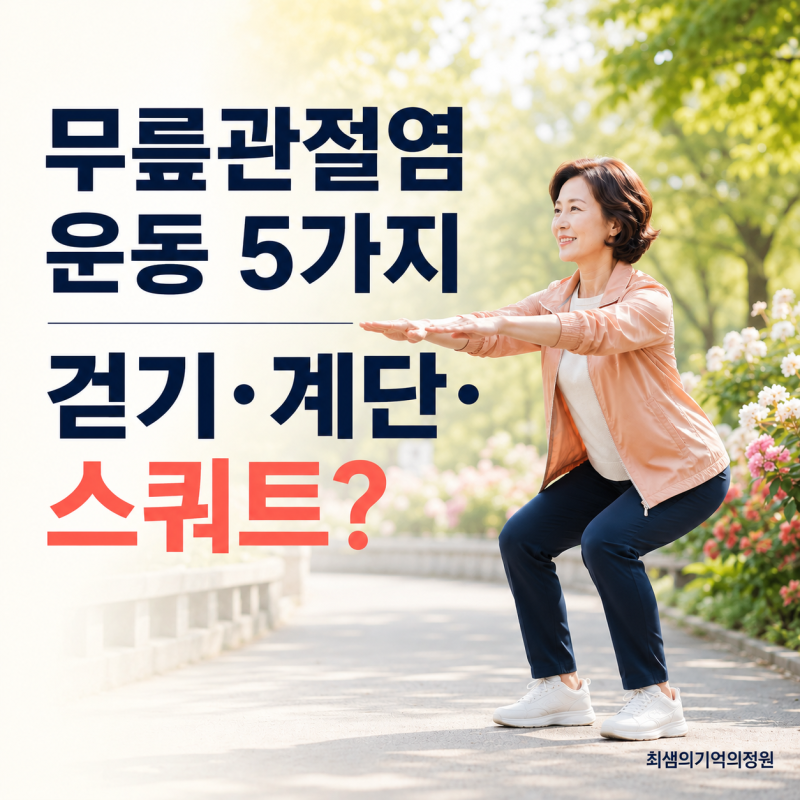 무릎 퇴행성관절염 운동 5가지