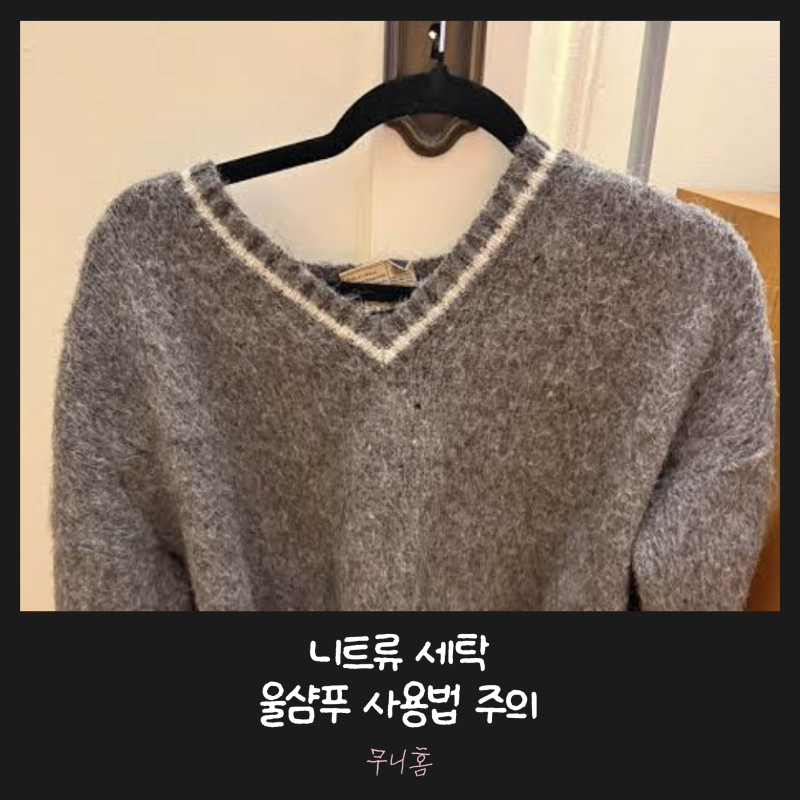 울샴푸 사용법 "언제 쓰는걸까?" 일반 세제와 전혀 다르니 주의해야합니다
