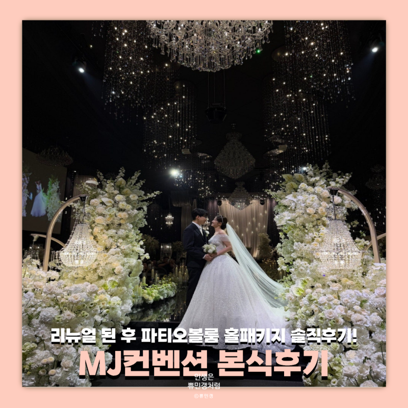 W. MJ컨벤션 리뉴얼 5층 파티오볼룸 홀패키지 대만족 신부의 찐후기