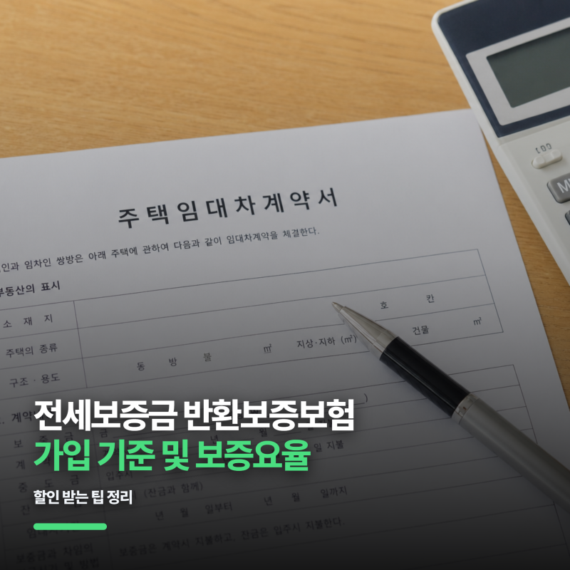 전세보증금 반환보증보험 가입 기준 및 보증요율 할인 받는 팁 정리
