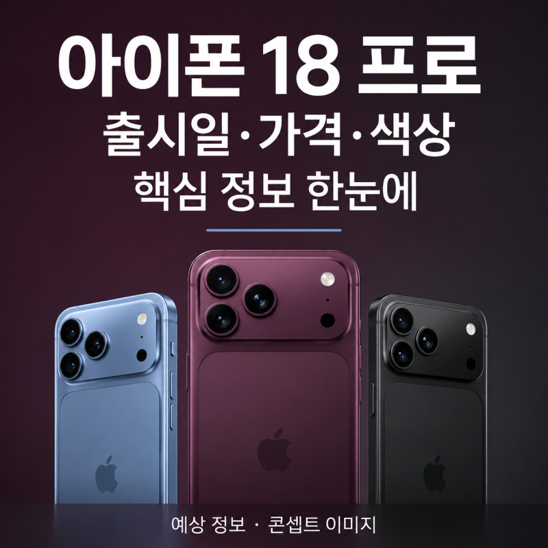 아이폰 18 프로 출시일 확정 및 가격, 색상, 스펙 핵심 정리 (+사전예약,디자인)