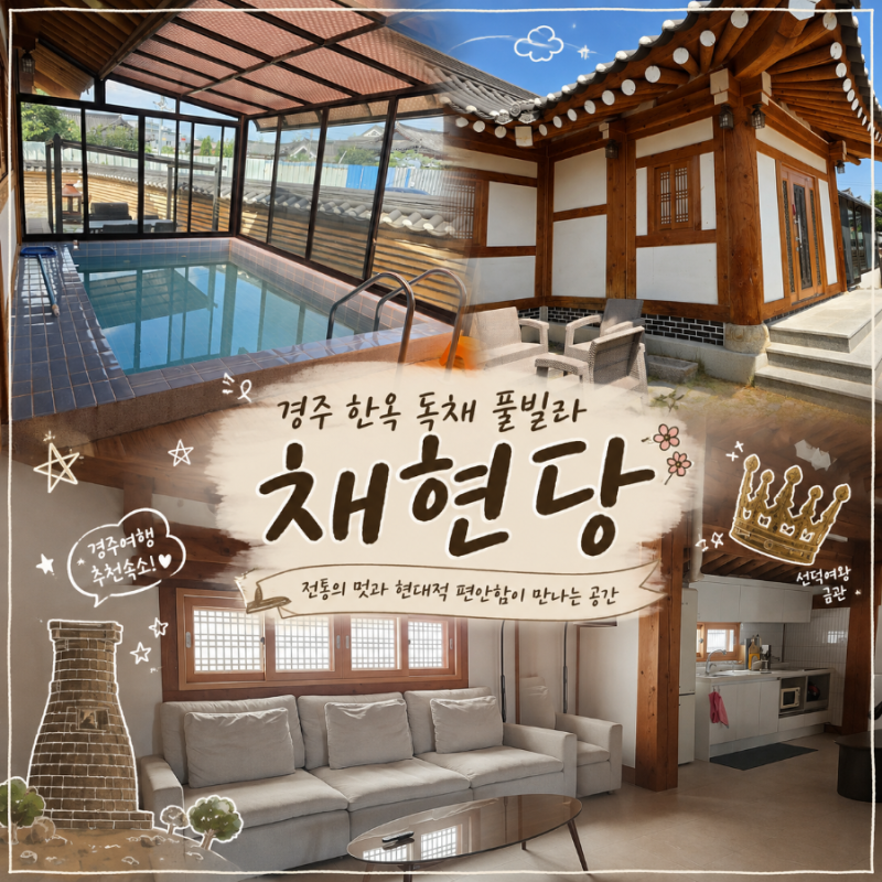 경주 한옥 독채 풀빌라 채현당 | 경주황리단길숙소 추천 수영장 있는 한옥 숙소 솔직 후기