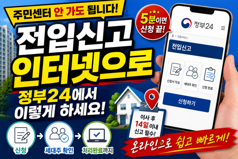 전입신고 인터넷으로 하는 법｜정부24 신청부터 처리 확인까지