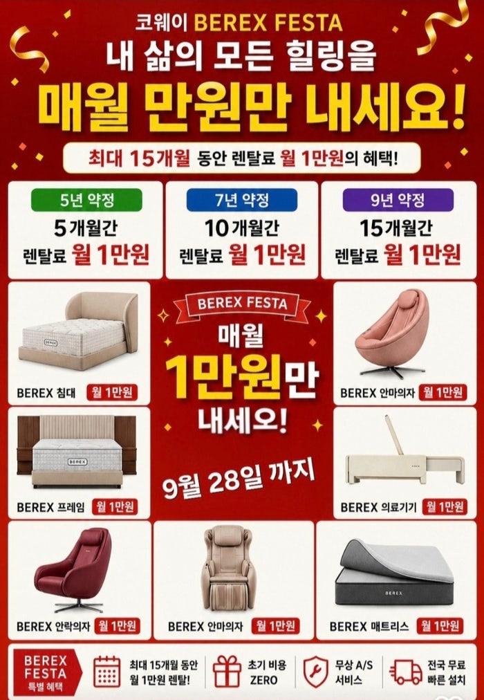 코웨이 BEREX FESTA 9월 이벤트｜최대 15개월 월 1만원! 침대·매트리스·안마의자 렌탈 혜택