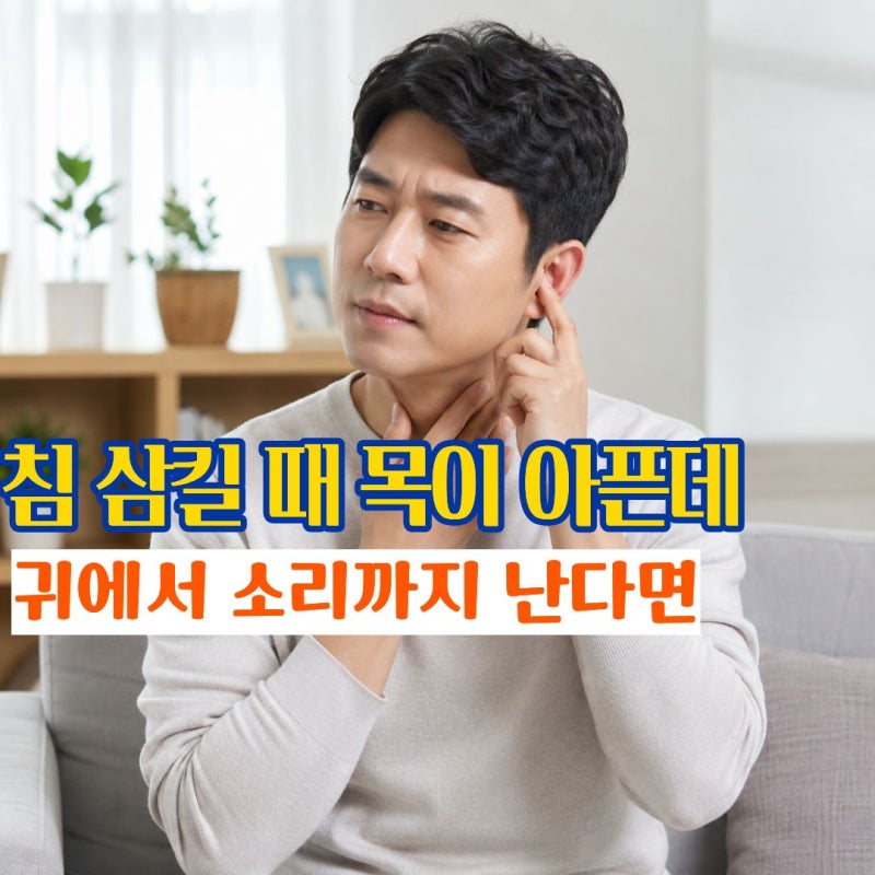 침삼킬때목아픔 목통증과 침삼킬때귀소리까지 함께 느껴지는 원인