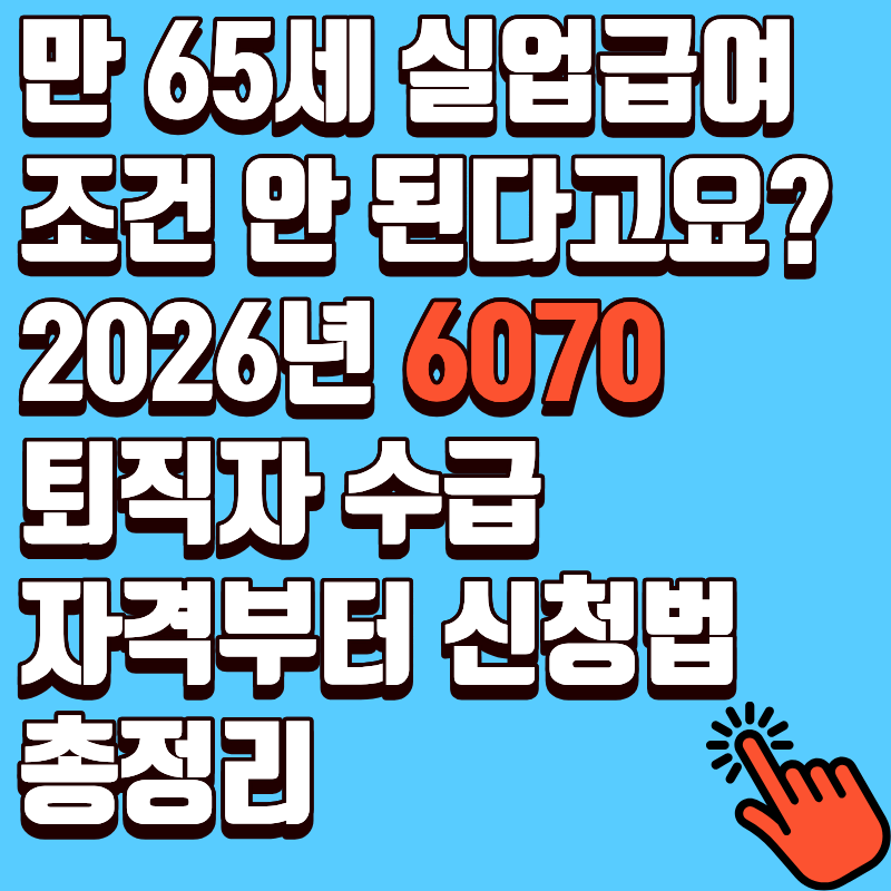 만 65세 실업급여 조건 안 된다고요? 2026년 6070 퇴직자 수급 자격부터 신청법 총정리