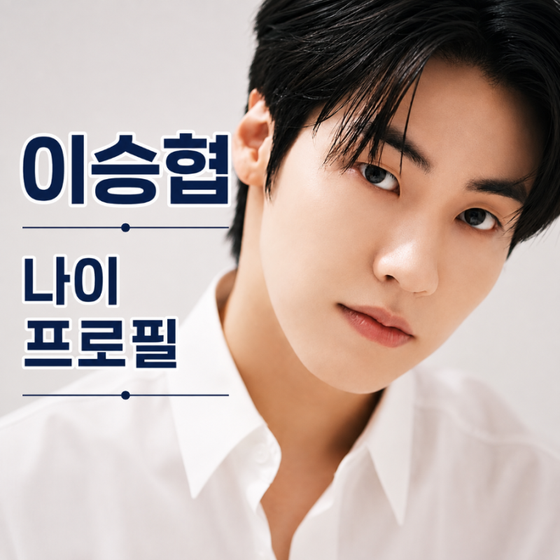 사당귀 이승협 누구? 엔플라잉 리더 승협 놀라운 나이 프로필 독재자 폭로 무슨 일?