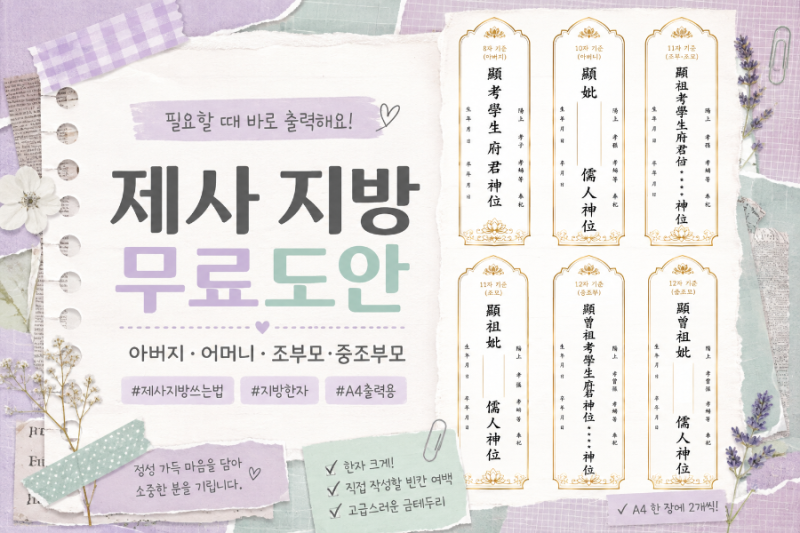 제사 지방 쓰는 법｜아버지·어머니·조부모·증조부모 한자 지방 무료도안