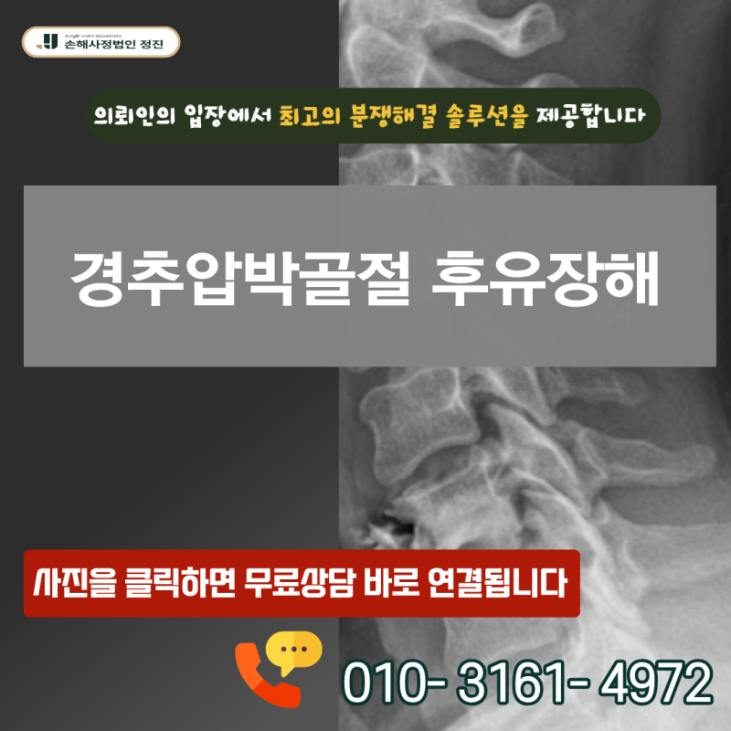 경추압박골절 후유장해 S12 진단 후 보험금 거절당했다면 어떻게 대처해야 할까?