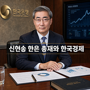 신현송 한국은행 총재 프로필과 금리 인상 배경 총정리 : 28대 한은 총재의 정책 성향과 대한....