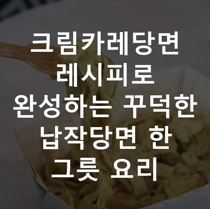 크림카레당면 레시피로 완성하는 꾸덕한 납작당면 한 그릇 요리