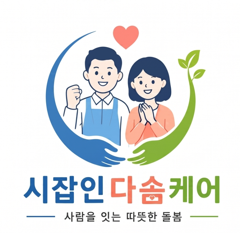 인천·서울 병원 간병인 전문 매칭, 가족간병보험·간병비 상담은 시잡인다솜케어