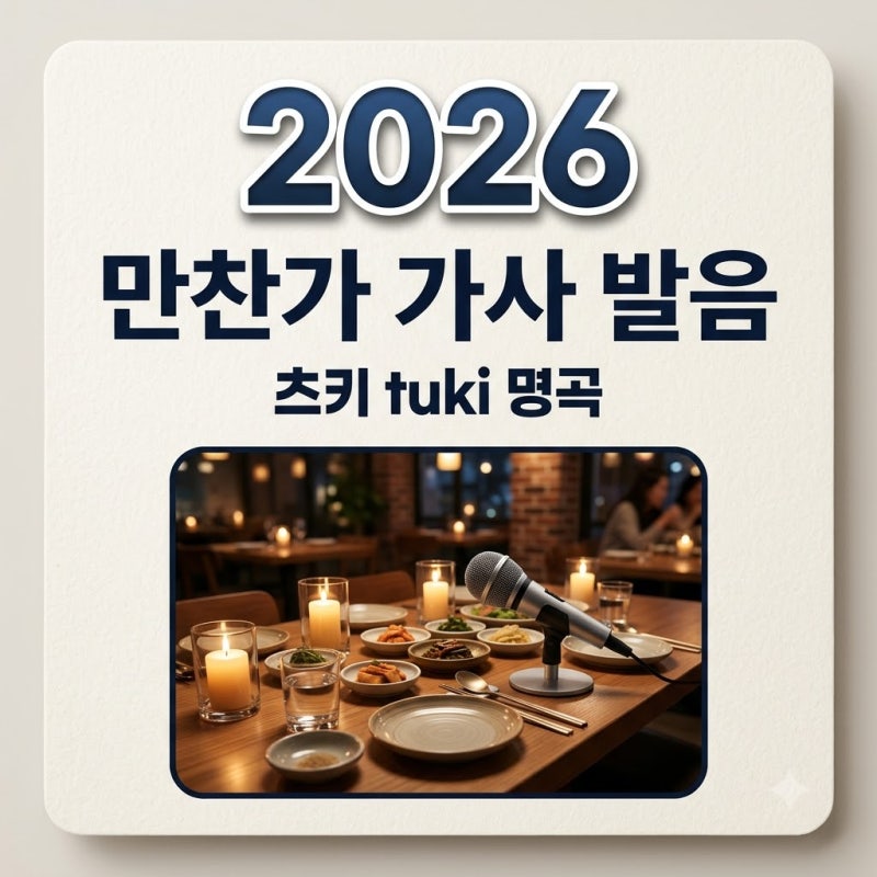 만찬가 가사 발음 츠키(tuki.) 노래 해석과 의미 완벽 정리