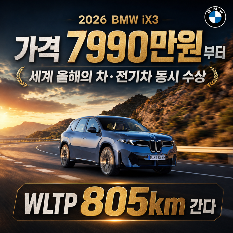 2026 BMW iX3 가격 7990만원부터｜세계 올해의 차·전기차 동시 수상, WLTP 805km 간다