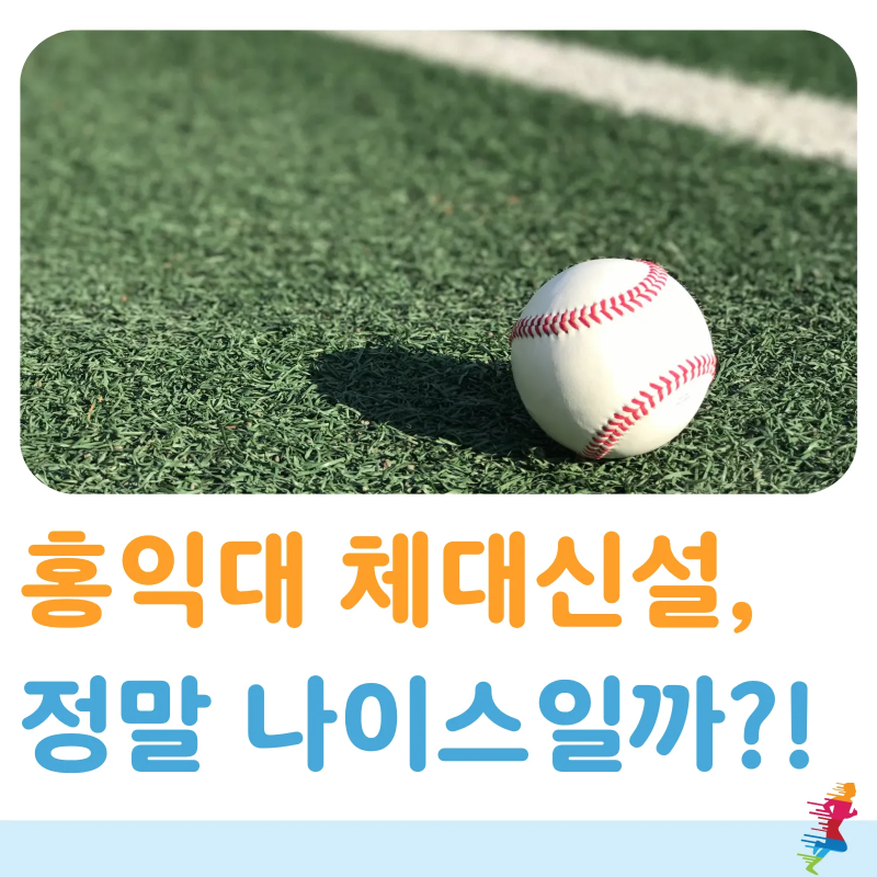 홍익대 스포츠지도학과 수시, 체대 실기 축구,야구,배구 일반학생 선발이 정말 나이스한 일....