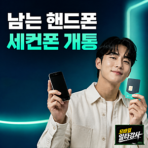 남는 핸드폰으로 세컨폰 개통하기, 편의점 유심 구입부터 번호 만들기까지