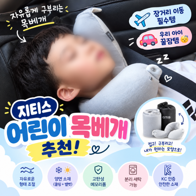 어린이 휴대용 목베개 추천 장거리 여행 필수템 지티스 목베개 사용후기