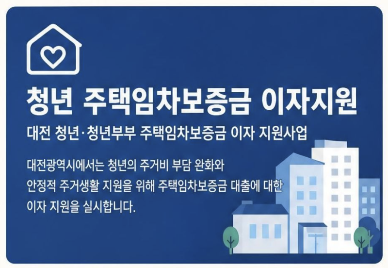 [대전 청년 전세대출 이자지원] 최대 2억까지 지원된다고요?