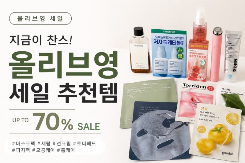 올리브영 세일 기념 기초편 디바이스, 토너패드, 썬크림, 마스크팩 추천
