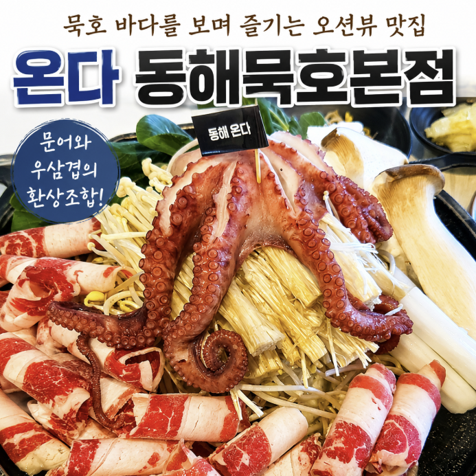 강원도 묵호항 맛집 추천 오션뷰 온다 동해묵호본점 아기랑 방문후기