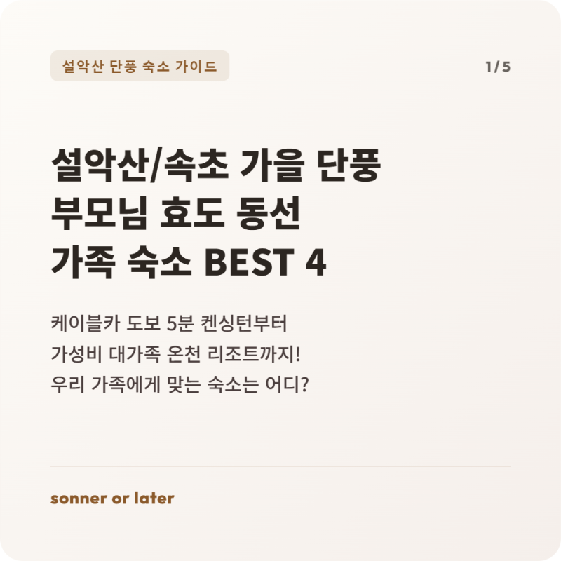 설악산 가을 단풍 여행, 부모님 효도 동선 완벽 가이드! 속초 가족 숙소 켄싱턴·델피노·쏘라....