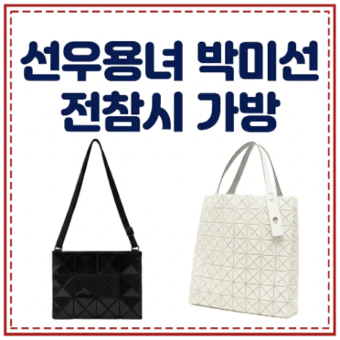 선우용녀 박미선 가방. 전참시 선우용녀 패션. 전지적 참견시점 바오바오 이세이 미야케