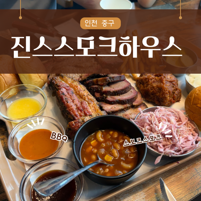 [인천 중구] 영종도 텍사스바베큐를 제대로 즐길 수 있는 곳!! _ 진스스모크하우스