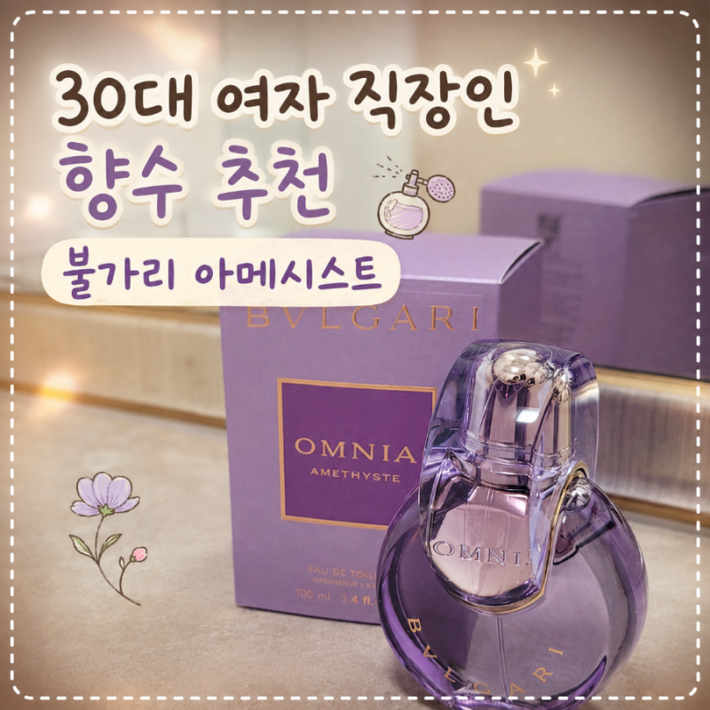 여자 직장인 향수 추천! 불가리 옴니아 아메시스트 오드뚜왈렛