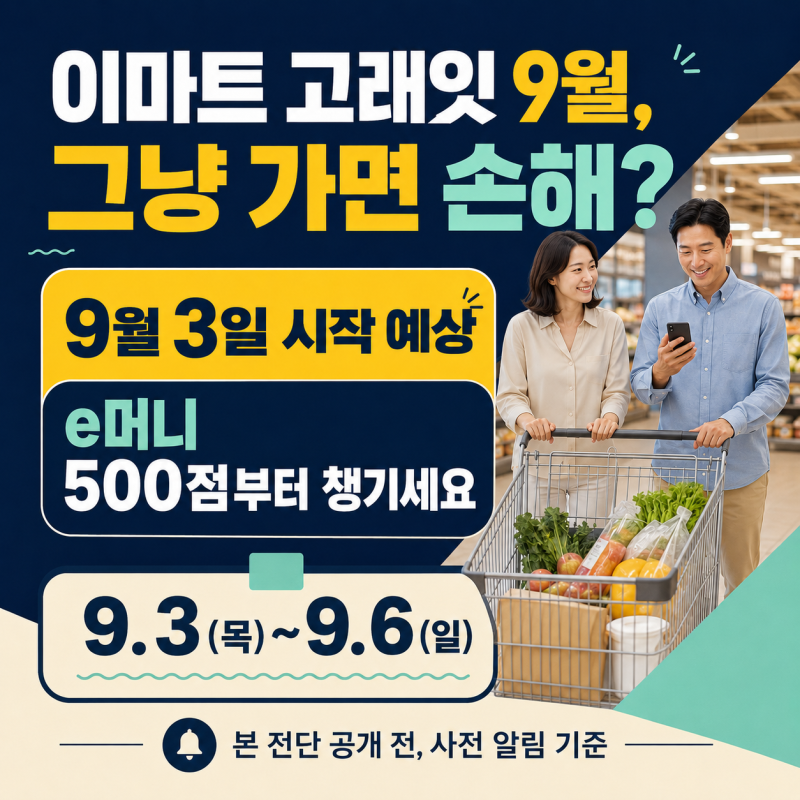 이마트 고래잇 9월 페스타 기간·전단지 총정리, 9월 3일 쿠폰·e머니 받는 방법