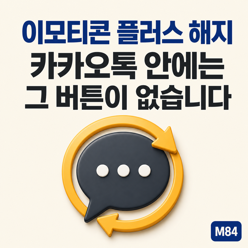 이모티콘 플러스 해지, 어디서 결제했는지부터 확인하세요 — 잘못 찾으면 다음 달도 결제됩....