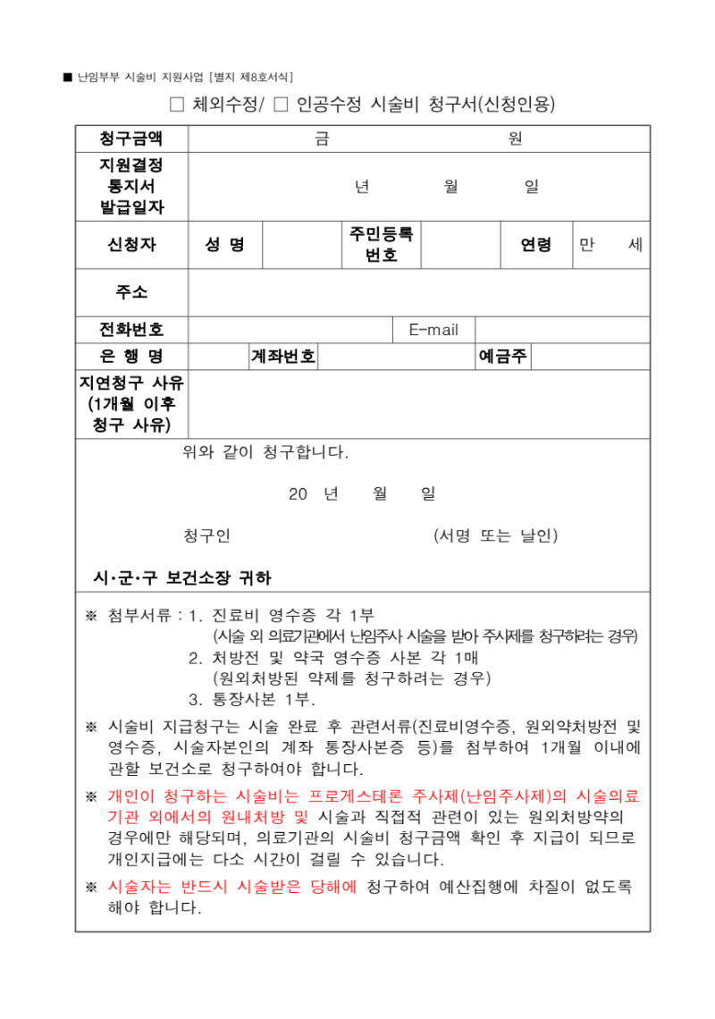 19. 인공수정 남은 지원금 환급! 정부24 약제비 청구 서류 및 방법
