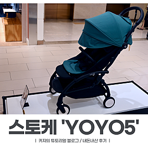 [육아] 휴대형 유모차 스토케 '요요5(YOYO5)' / 부가부 버터플라이2 비교 / 내돈내산 후기