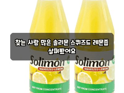 찾는 사람 많은 솔리몬 스퀴즈드 레몬즙 살펴봤어요