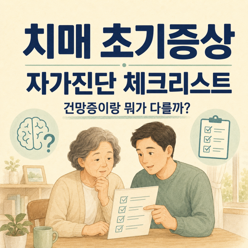 치매 초기증상, 건망증이랑 뭐가 다를까? 자가진단 체크리스트 총정리