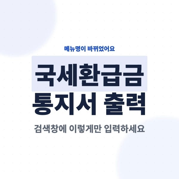 국세환급금 통지서 출력/조회 방법, 메뉴 검색창에 바로 이렇게 치세요.