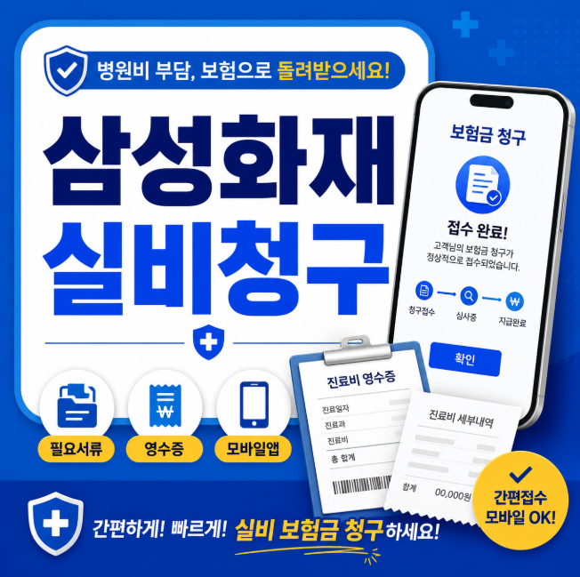 삼성화재 실비청구 방법, 필요서류·영수증부터 모바일 앱 접수와 비급여 진단서 여부까지