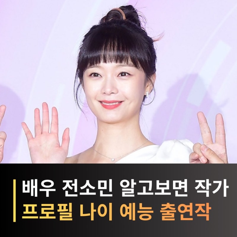 전소민 프로필 나이 키 출연작, 런닝맨 속 모습과 달랐던 배우