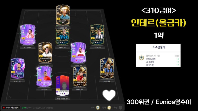 피파4 인테르 스쿼드 310급여 랭커팀 1억~5억