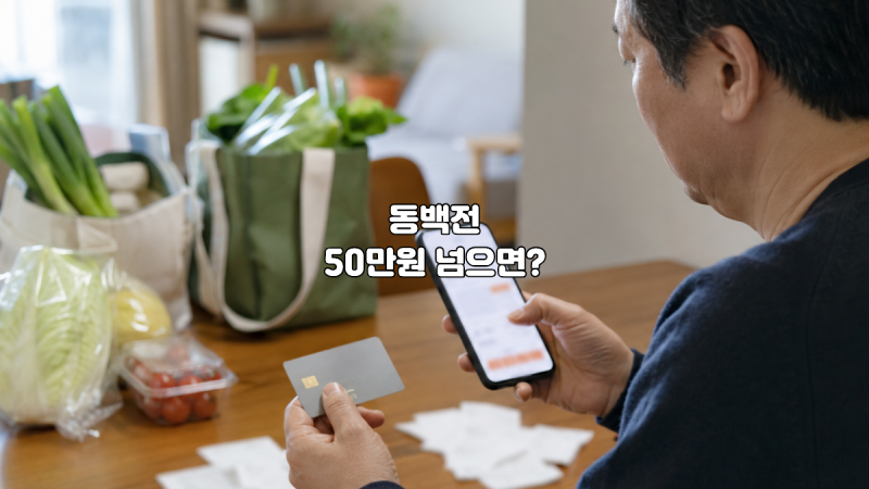동백전 캐시백 한도 50만원 초과하면 어떻게 될까