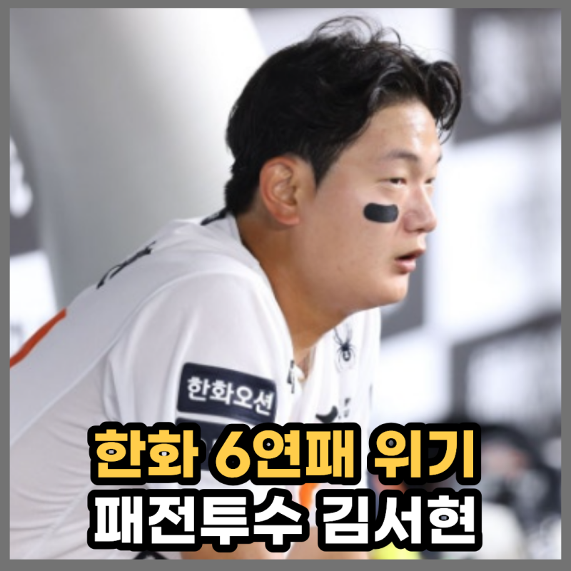 ‘152km 마구도 소용없다’ 9위 추락 위기 한화, 뒷문 붕괴와 김서현 잔혹사… 6연패 끝없는 수....