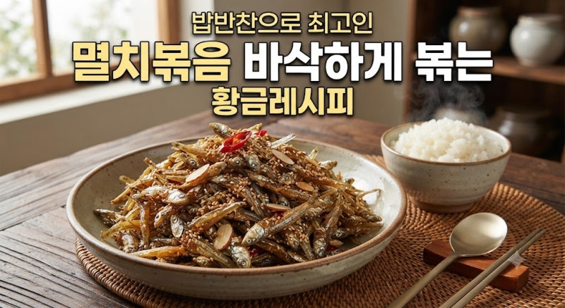 밥반찬으로 최고인 멸치볶음 아삭하게 볶는 황금레시피